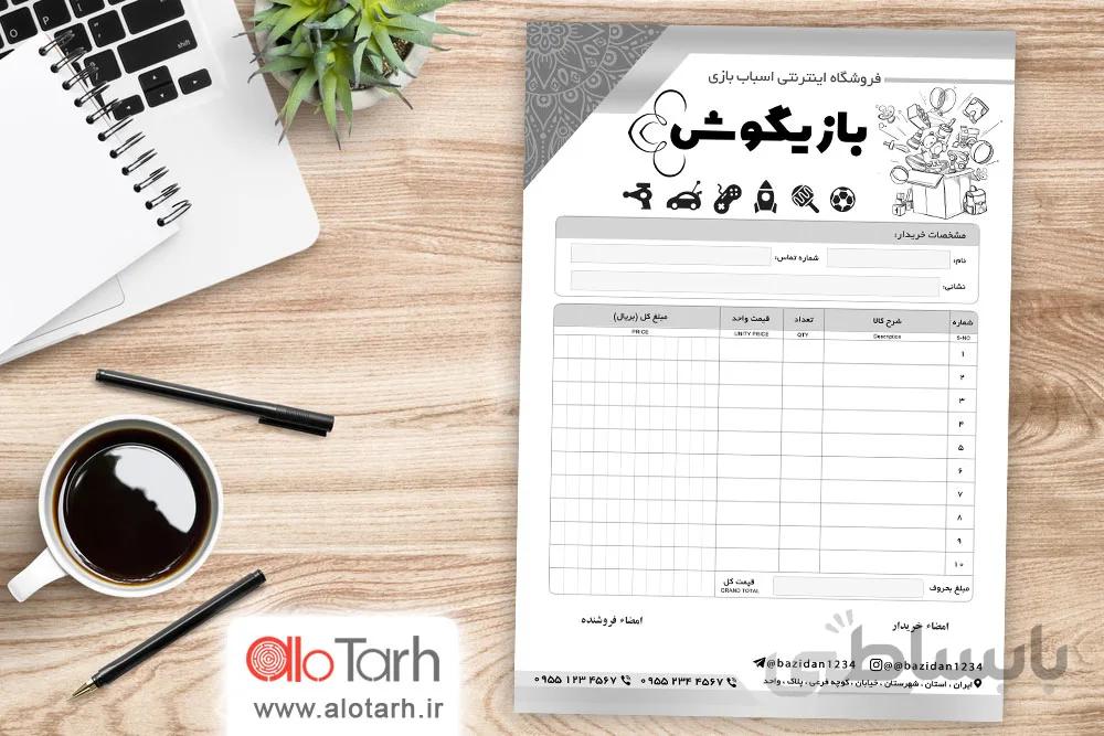 طرح فاکتور فروشگاه اسباب بازی لایه باز