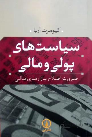 سیاست های پولی و مالی
