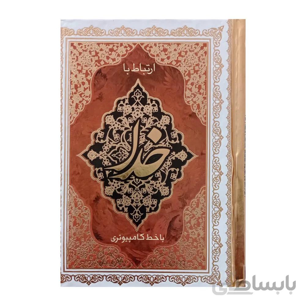 کتاب ارتباط با خدا با خط کامپیوتری
