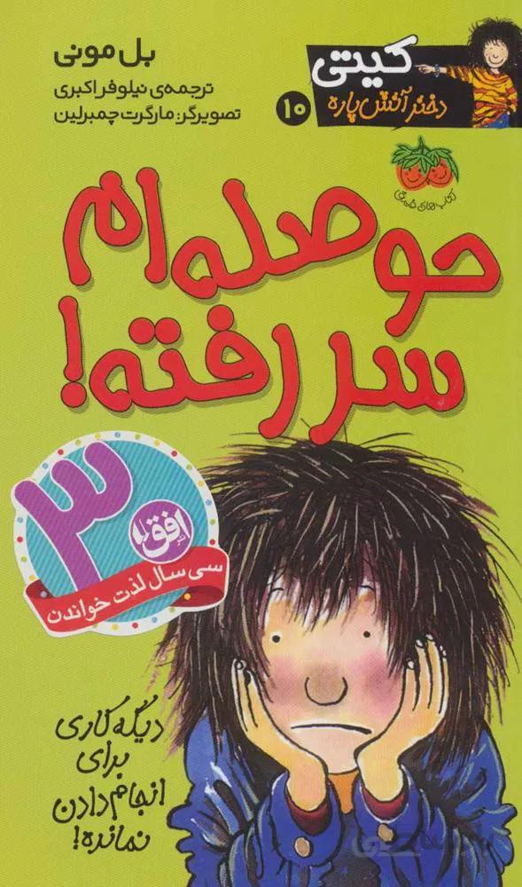 كيتي دختر آتش پاره 10 (حوصله ام سررفته!) (كد ناشر : 140)