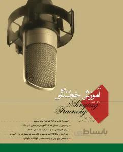 آموزش خوانندگی