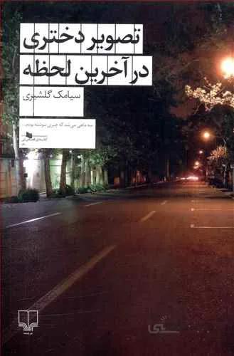 تصوير دختري در لحظه آخر (كد ناشر : 101)