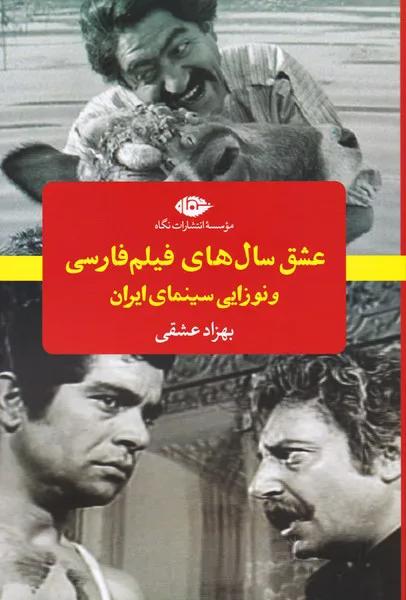 عشق سال های فیلم فارسی و نوزایی سینمای ایران