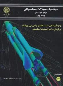 دینامیک سیالات محاسباتی برای مهندسان ج۱
