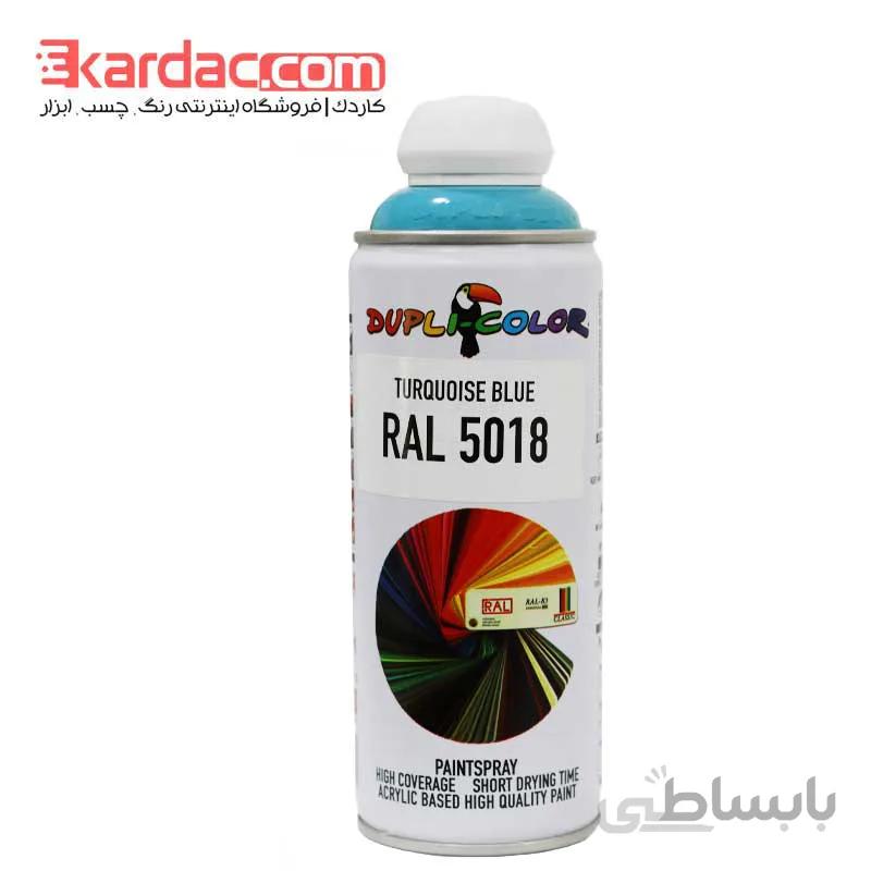 اسپری رنگ آبی فیروزه ای دوپلی کالر مدل Turquoise Blue کد رال 5018 ا Spray Dupli Color Turquoise Blue RALL 5018