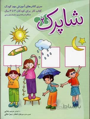 شاپرک 2 (سری کتابهای آموزش مهد کودک) نشر شباهنگ