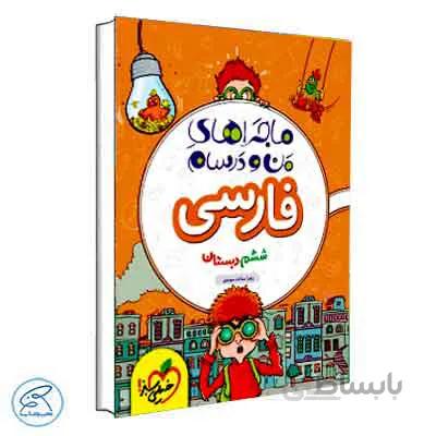 ماجراهای من و درسام فارسی ششم | خیلی سبز