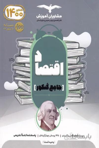 اقتصاد جامع مشاوران