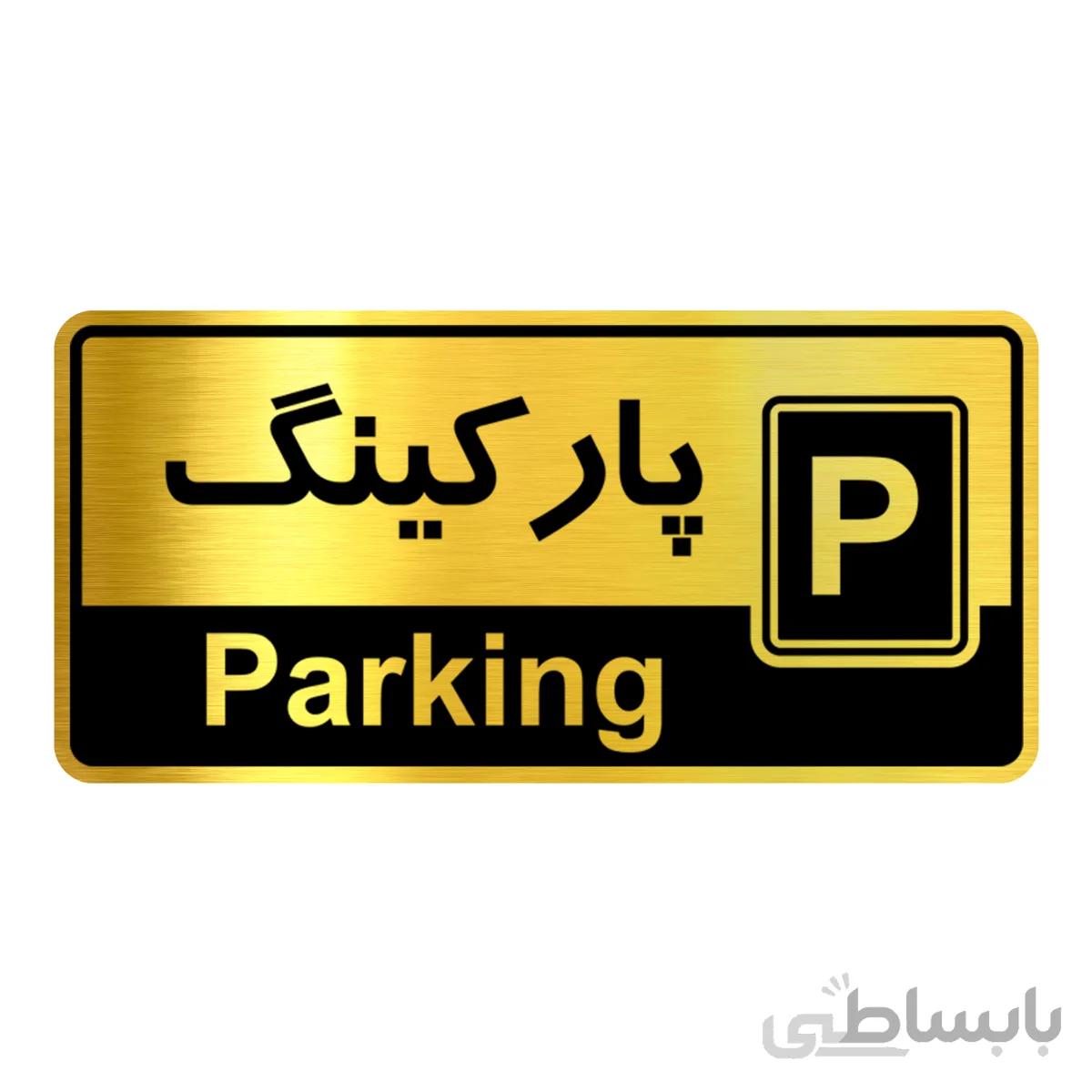 تابلو راهنما فروشگاه اژنگ طرح پارکینگ کد12065841