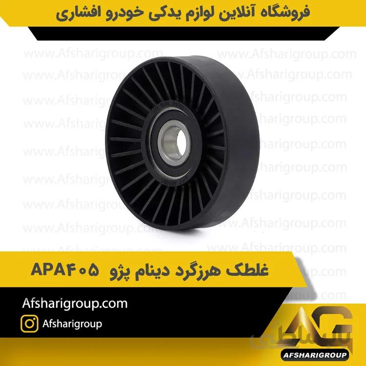 غلطک هرزگرد دینام پژو 405 APA