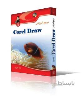 مرجع آموزشي Corel Draw