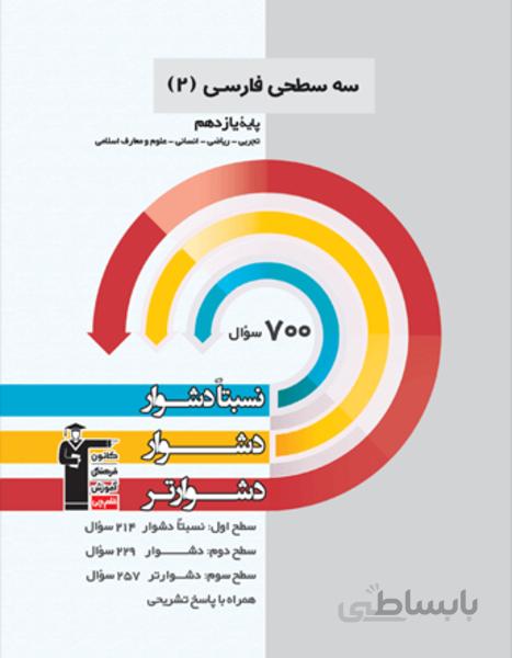 سه سطحی فارسی یازدهم