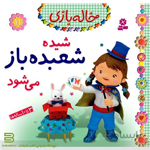 کتاب خاله بازی 11 (شیده شعبده باز می شود)