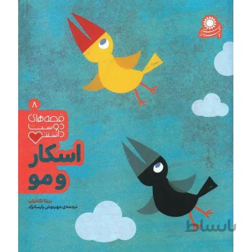 کتاب قصه های دوست داشتنی اسکار و مو