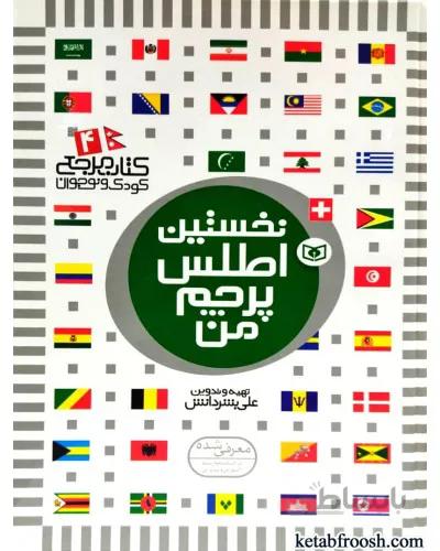 کتاب مرجع کودک و نوجوان جلد 4 نخستین اطلس پرچم من انتشارات قدیانی