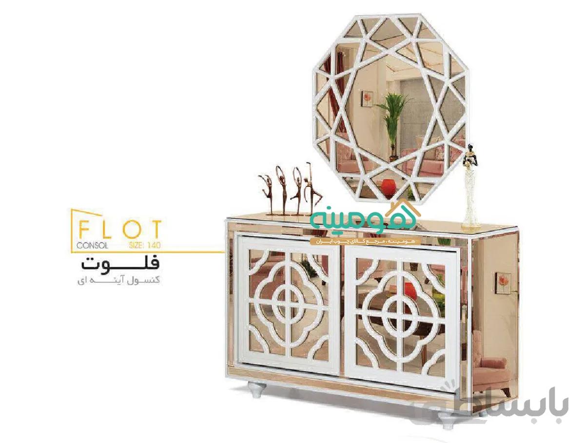 کنسول آینه ای فلوت