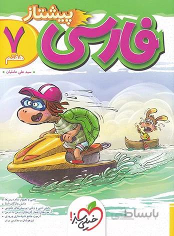 فارسی هفتم پیشتاز خیلی سبز