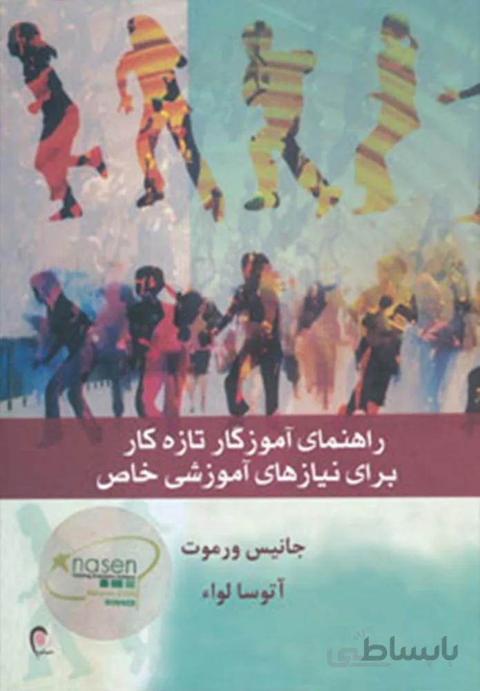 راهنمای آموزگار تازه کار برای نیازهای آموزشی خاص (کد ناشر : 134)