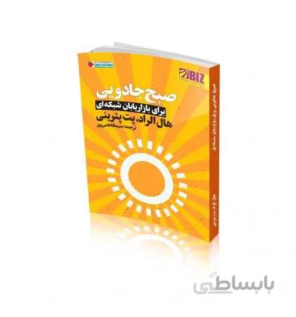 کتاب صبح جادویی برای بازاریابان شبکه ای بدون امتیاز