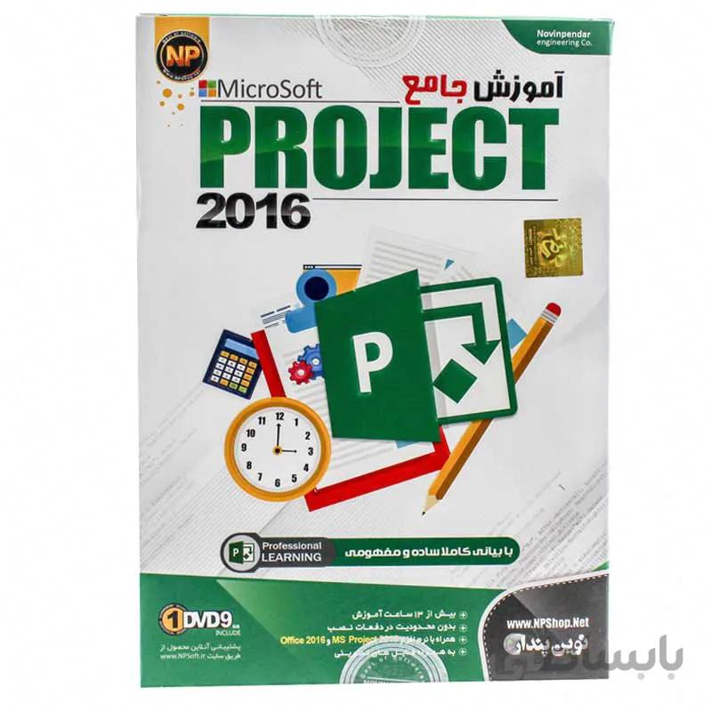 1DVD9 اموزش جامع Microsoft Project 2016 نوین پندار