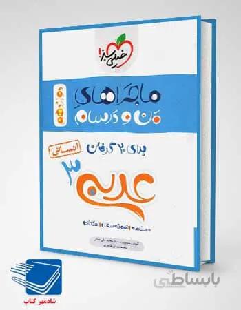 کتاب ماجراهای من و درسام عربی دوازدهم خیلی سبز