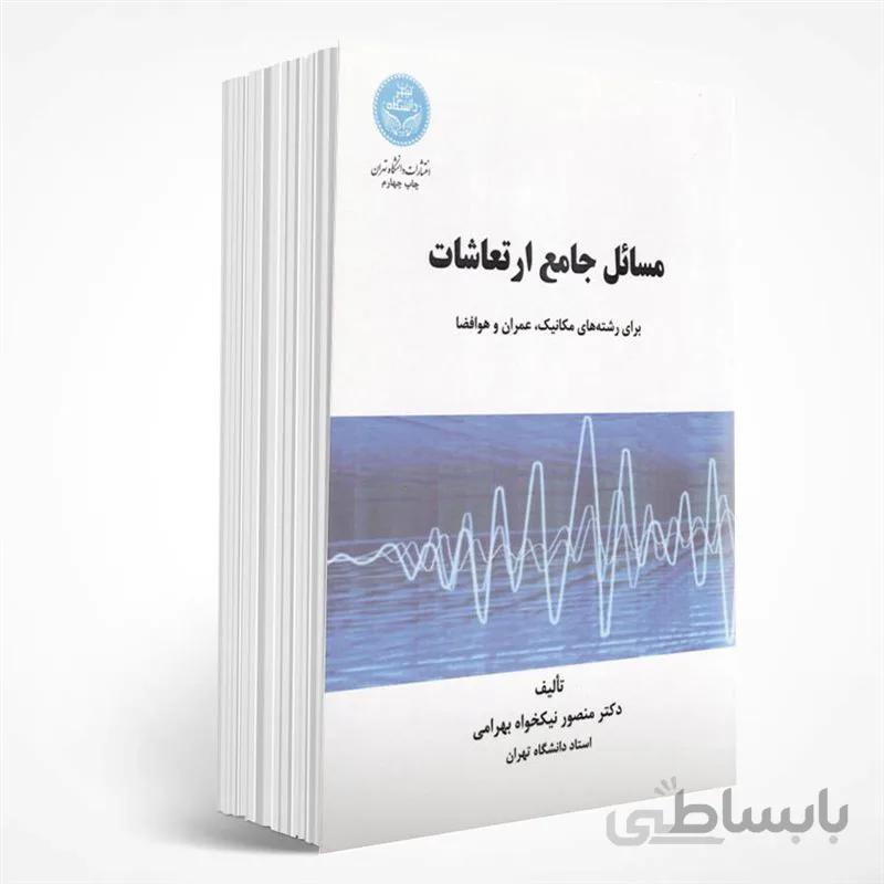 مسائل جامع ارتعاشات برای رشته های مکانیک، عمران و هوافضا