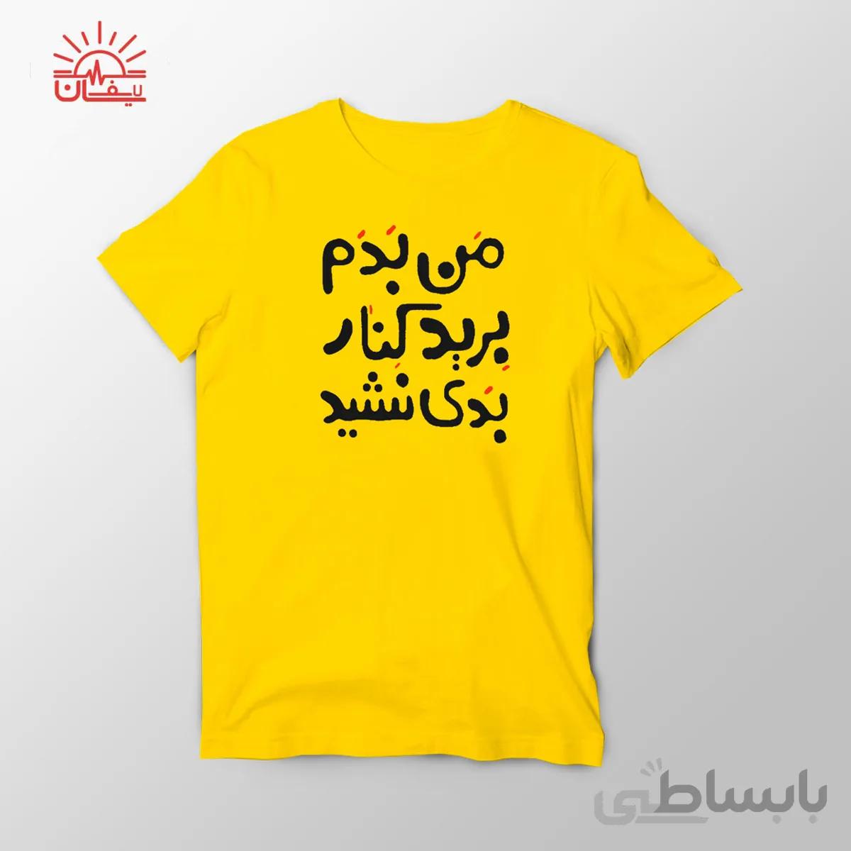 تیشرت من بدم برید کنار بدی نشید