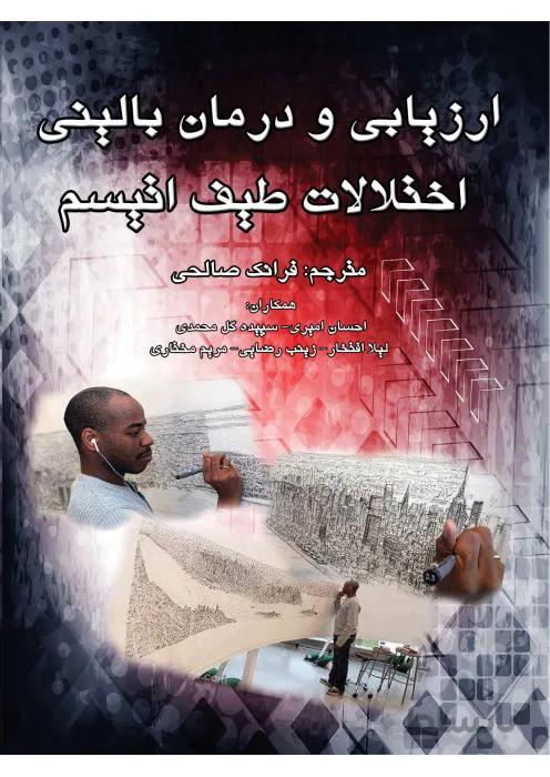 ارزیابی و درمان بالینی اختلالات طیف اتیسم
