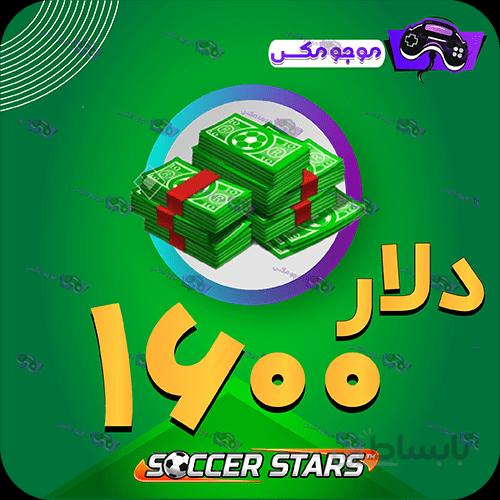 خرید 1600 عدد دلار ساکراستارز (SoccerStars)