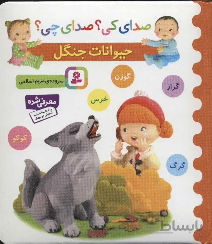 صداي كي ؟ صداي چي ؟ (حيوانات جنگل)(كد ناشر : 145)