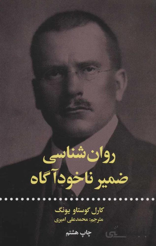 روان شناسي ضميير ناخودآگاه (كد ناشر : 115)