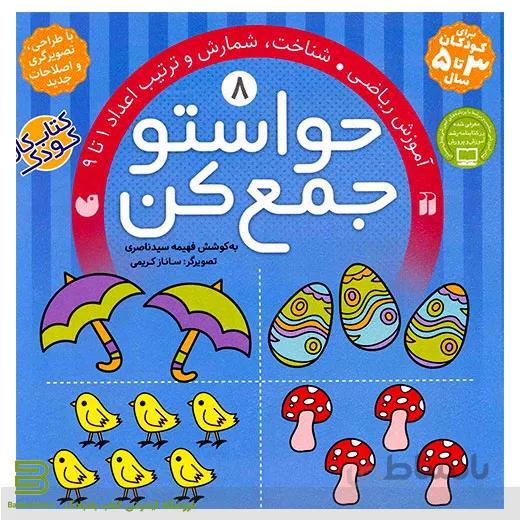 حواستو جمع کن 8 (آموزش ریاضی: شناخت، شمارش و ترتیب اعداد 1 تا 9)