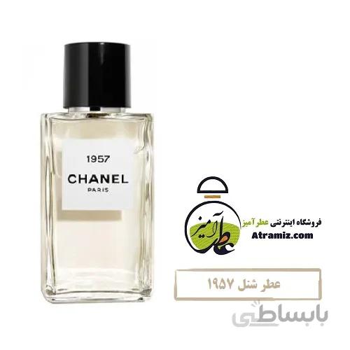 عطر شنل ۱۹۵۷ CHANEL