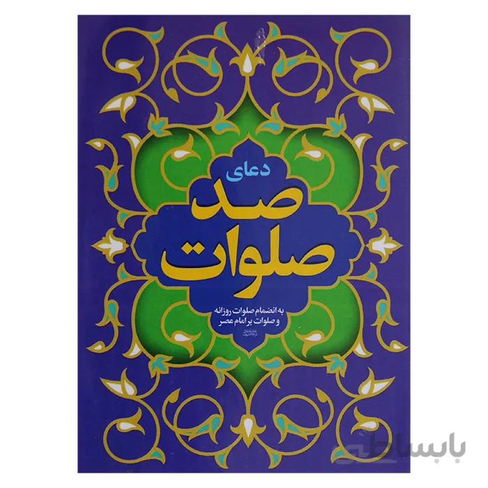 دعای صد صلوات (نیم جیبی)