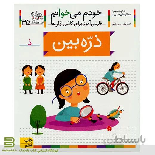 کتاب خودم می خوانم 35 (ذره بین) (فارسی آموز برای کلاس اولی ها)