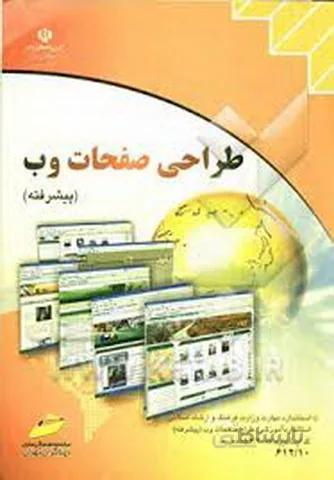 طراحی صفحات وب پیشرفته کاردانش