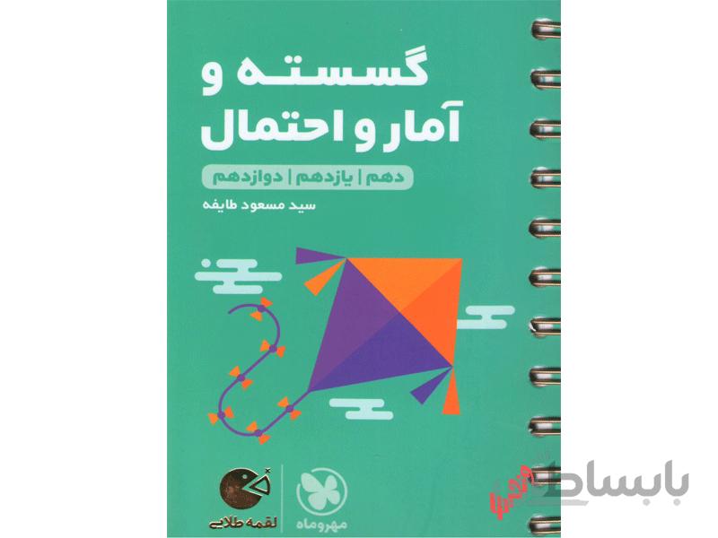ریاضیات گسسته و آمار و احتمال لقمه طلایی