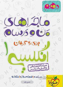ماجراهای من و درسام زبان انگلیسی1دهم (کد ناشر : 239)