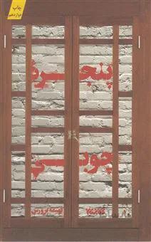 کتاب پنجره چوبی ا کتاب پنجره چوبی