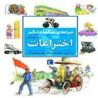 چراهای شگفت انگیز اختراعات
