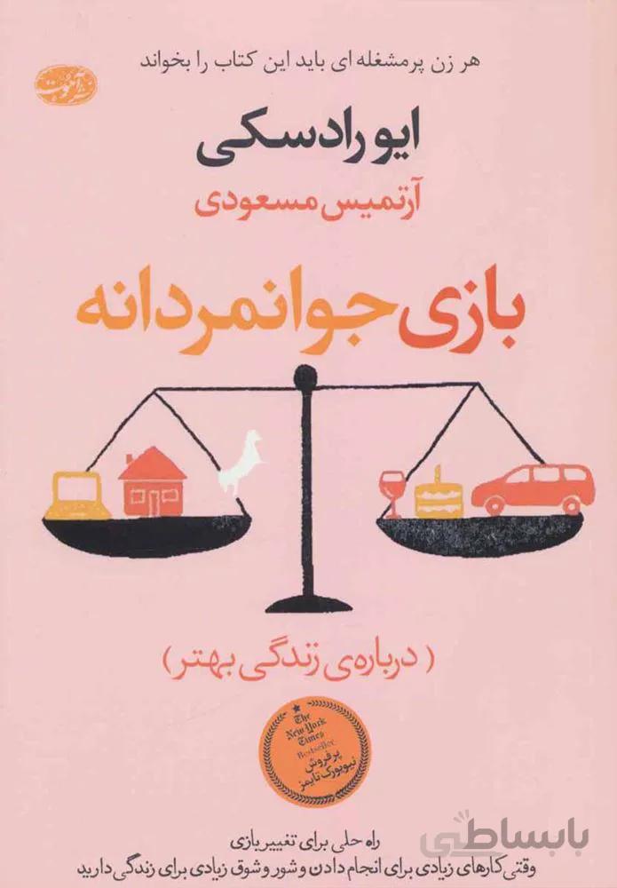 بازي ناجوانمردانه (كد ناشر : 110)