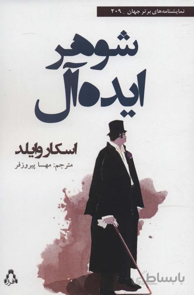 شوهر ایده آل (کد ناشر : 182)