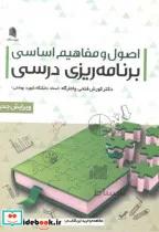 کتاب اصول و مفاهیم اساسی برنامه ریزی درسی - اثر کوروش فتحی واجارگاه