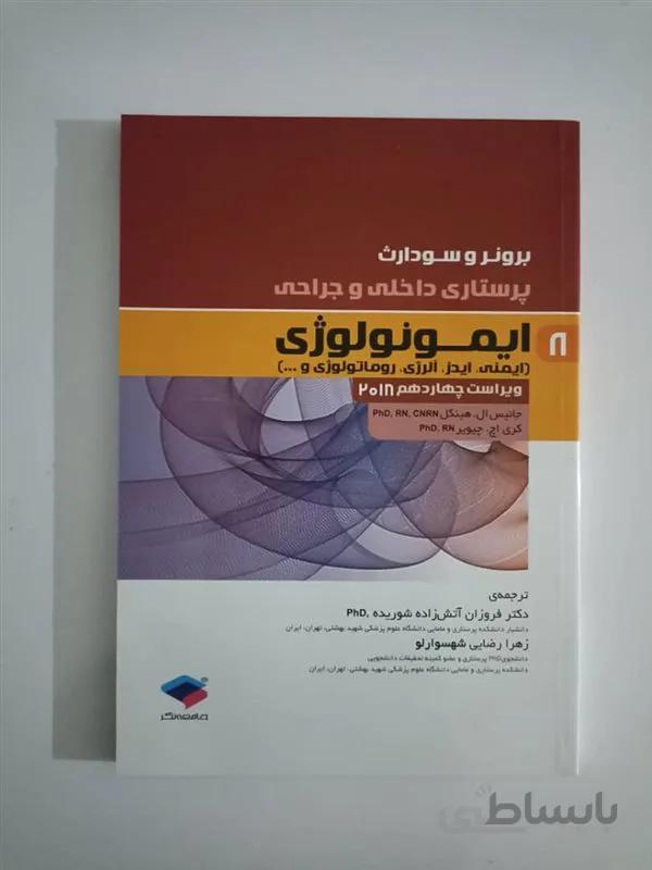 کتاب پرستاری داخلی و جراحی برونر و سودارث 2018 جلد 8 ایمونولوژی