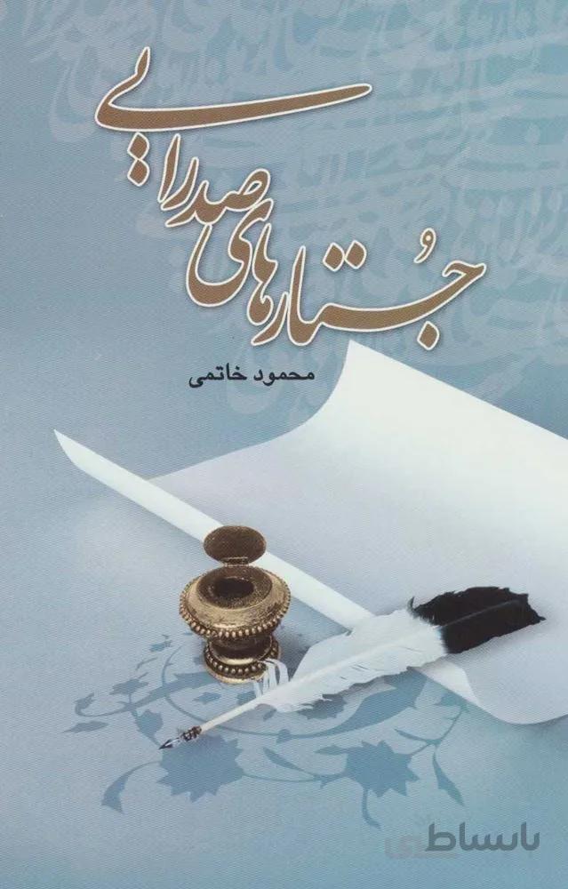 جستارهاي صدرايي (كد ناشر : 118)