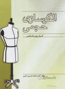 الگو سازی حجمی (کار روی مانکن