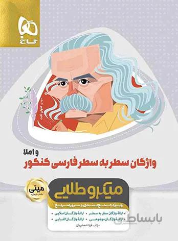 کتاب مینی میکرو طلایی واژگان سطر به سطر فارسی کنکور و املا گاج