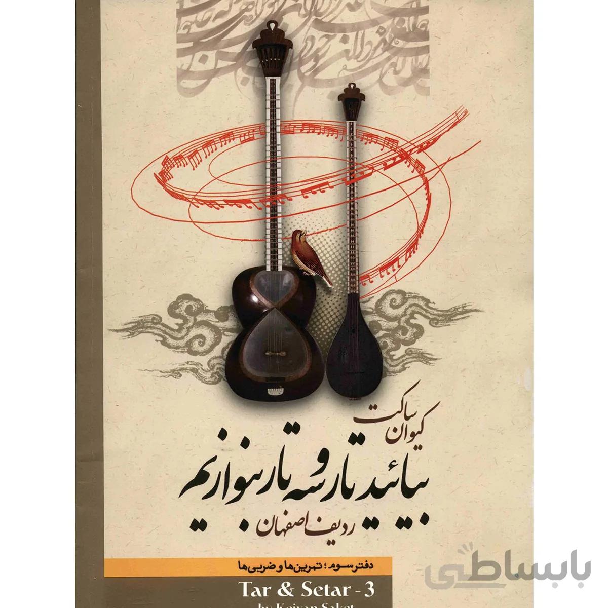 کتاب بيائيد تار و سه تار بنوازيم اثر کيوان ساکت - جلد سوم