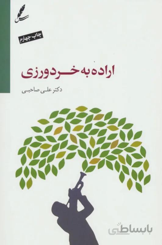 اراده به خردورزی