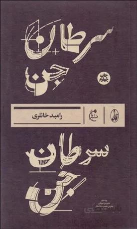 سرطان جن